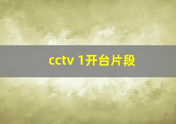 cctv 1开台片段